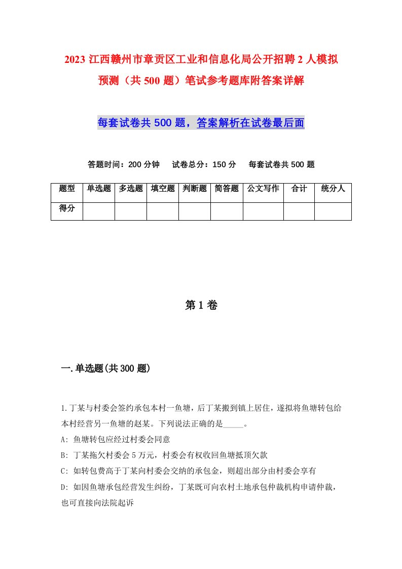 2023江西赣州市章贡区工业和信息化局公开招聘2人模拟预测共500题笔试参考题库附答案详解