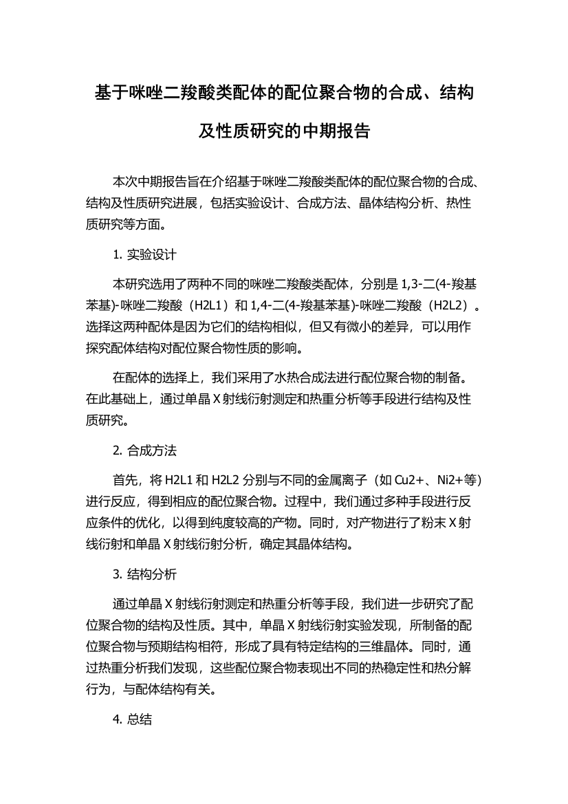 基于咪唑二羧酸类配体的配位聚合物的合成、结构及性质研究的中期报告