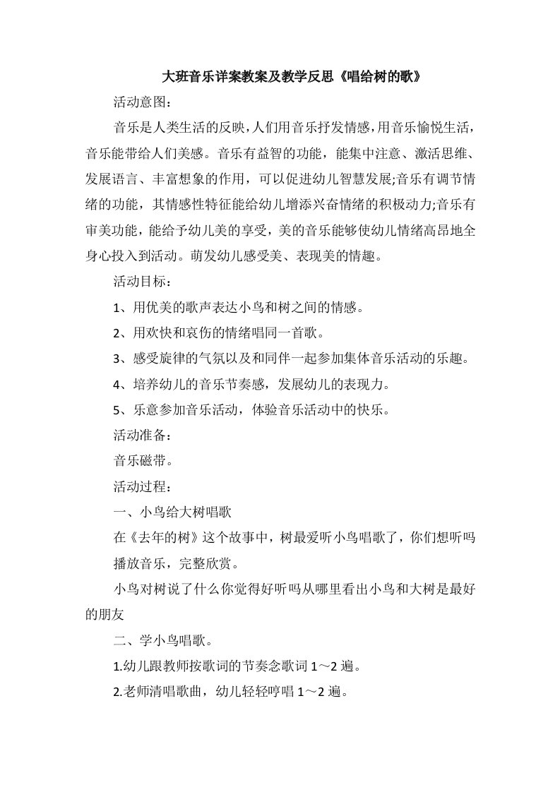 大班音乐详案教案及教学反思《唱给树的歌》