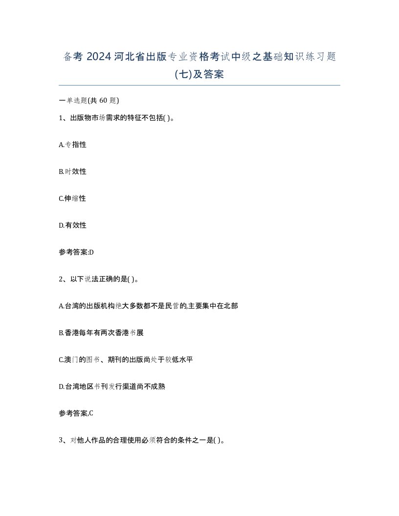 备考2024河北省出版专业资格考试中级之基础知识练习题七及答案