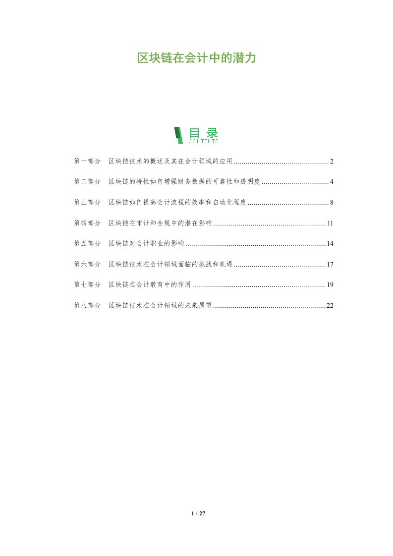 区块链在会计中的潜力