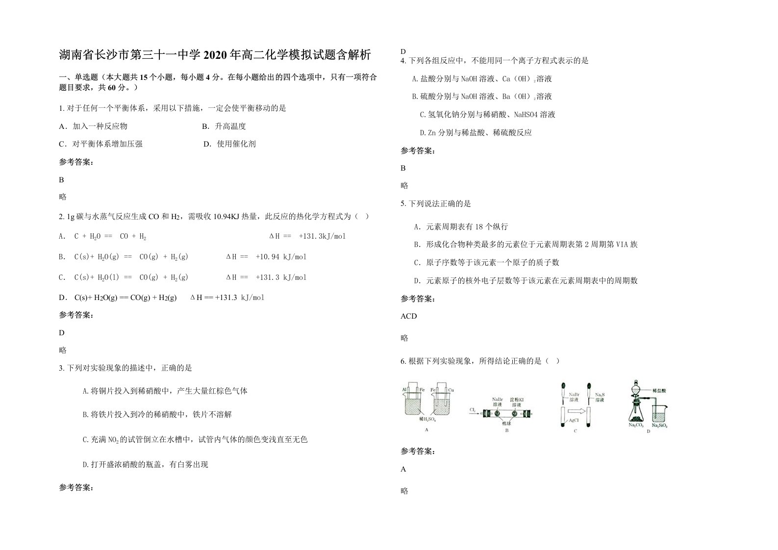 湖南省长沙市第三十一中学2020年高二化学模拟试题含解析