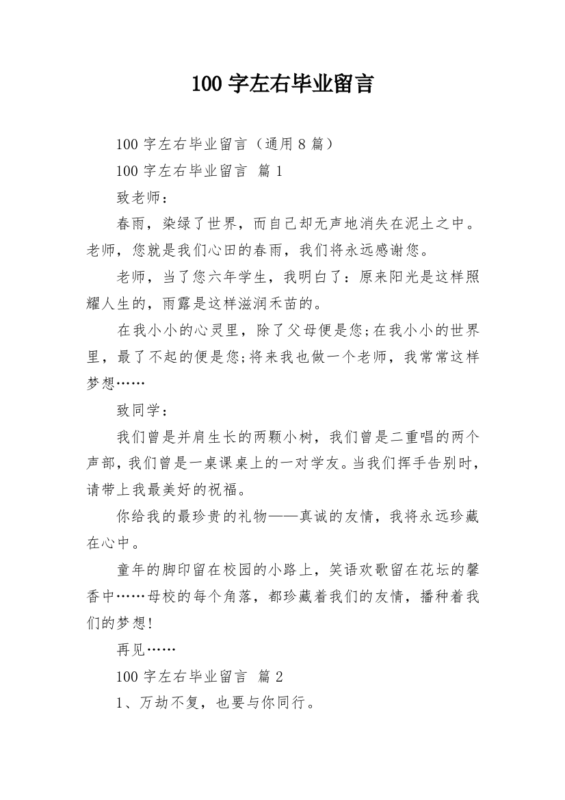 100字左右毕业留言