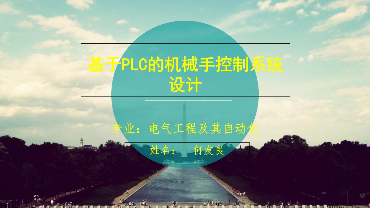 基于plc控制的机械手系统设计(答辩PPT)