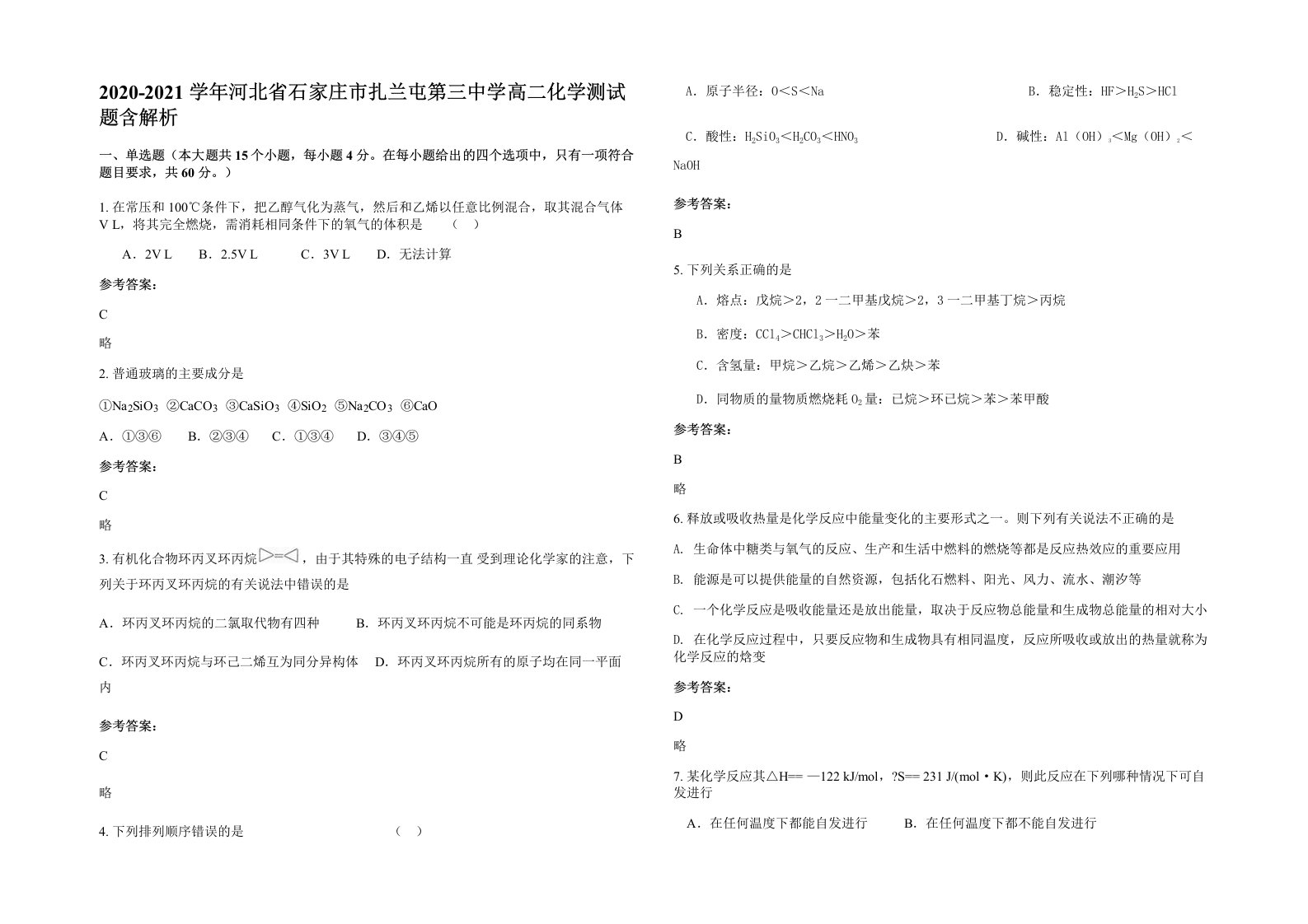 2020-2021学年河北省石家庄市扎兰屯第三中学高二化学测试题含解析