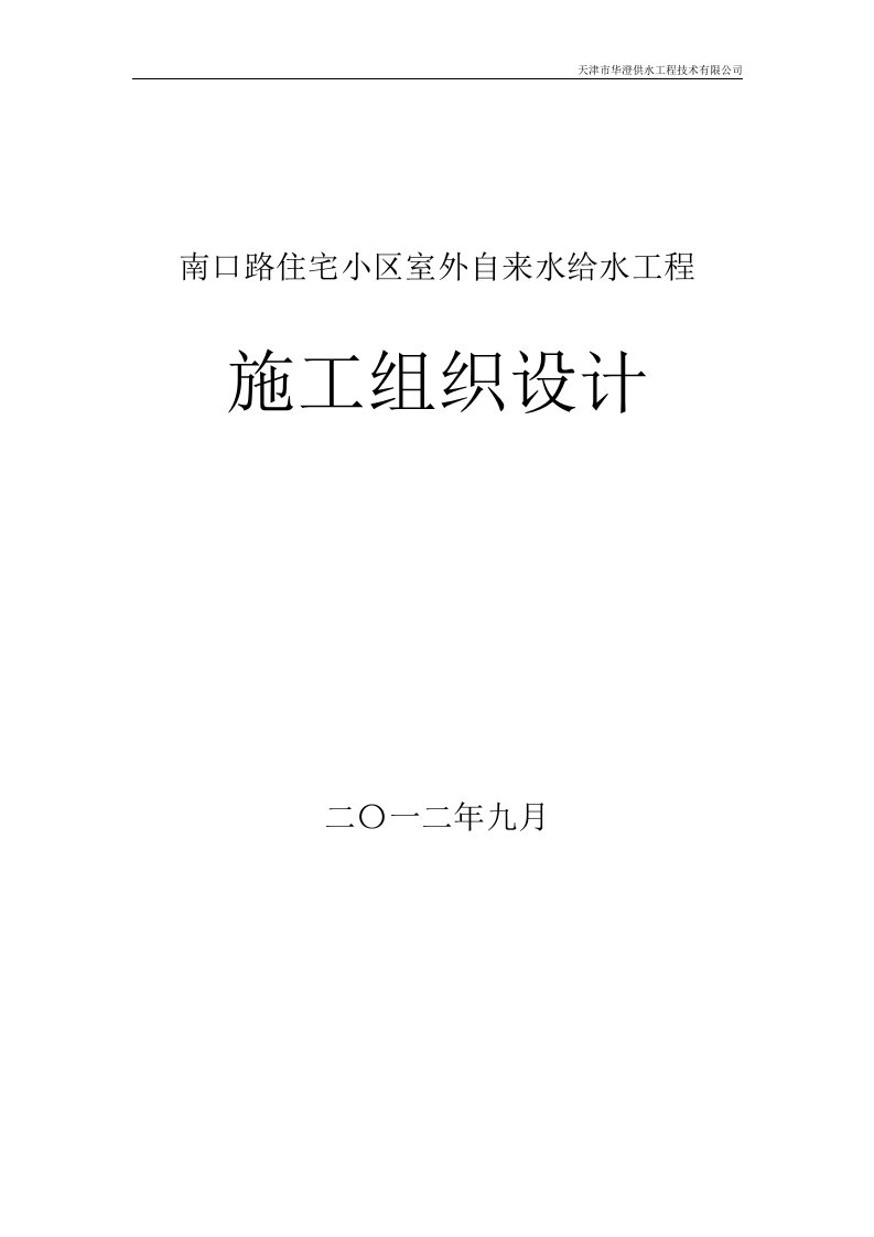 住宅小区室外自来水给水工程施工组织设计