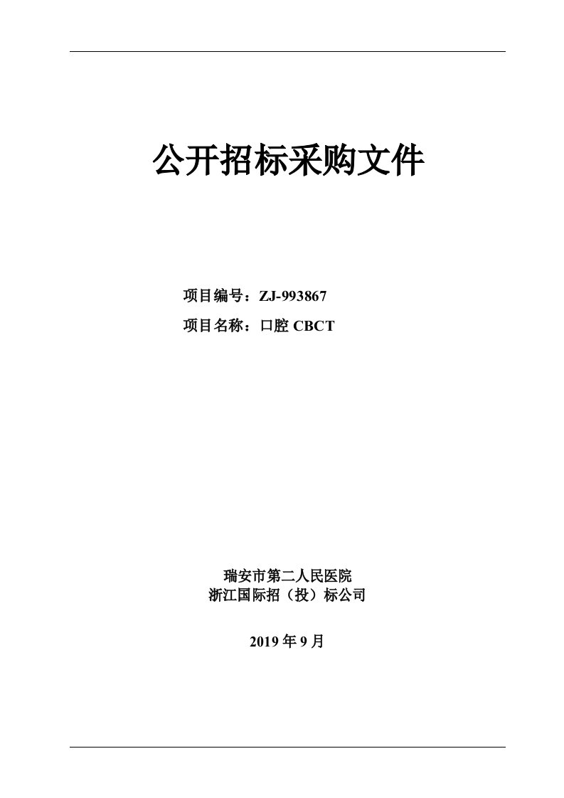 医院口腔CBCT项目招标文件