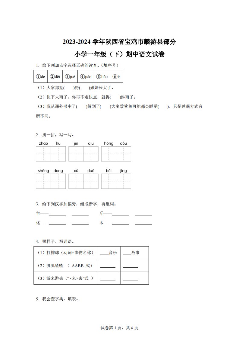 2023-2024学年陕西省宝鸡市麟游县部分小学部编版一年级下册期中考试语文试卷【答案】