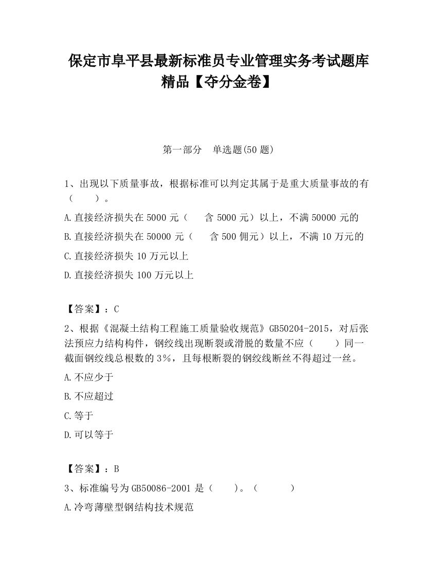 保定市阜平县最新标准员专业管理实务考试题库精品【夺分金卷】