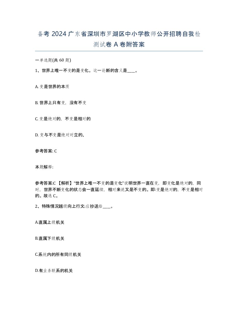 备考2024广东省深圳市罗湖区中小学教师公开招聘自我检测试卷A卷附答案