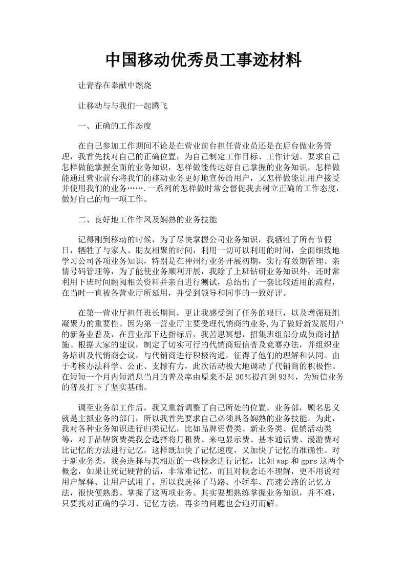 中国移动优秀员工事迹材料