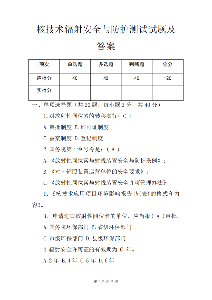 核技术辐射安全与防护测试试题及答案