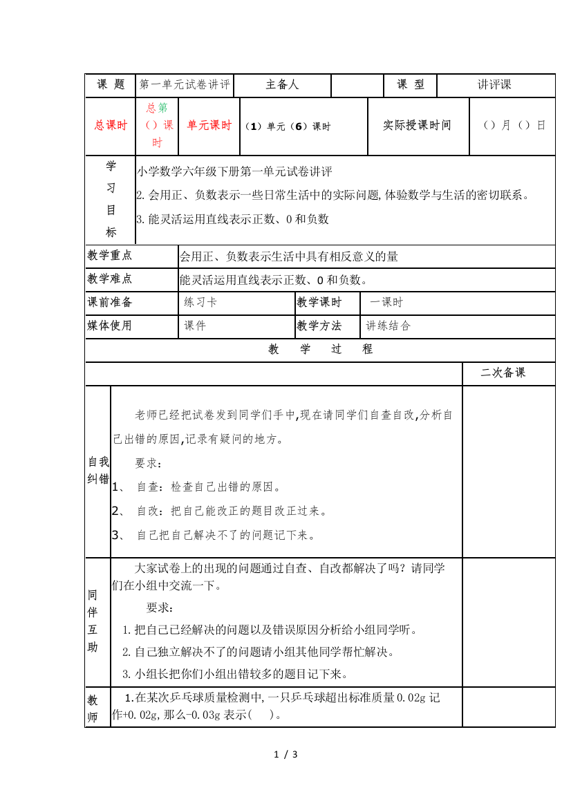 小学数学六年级下册第一单元试卷讲评