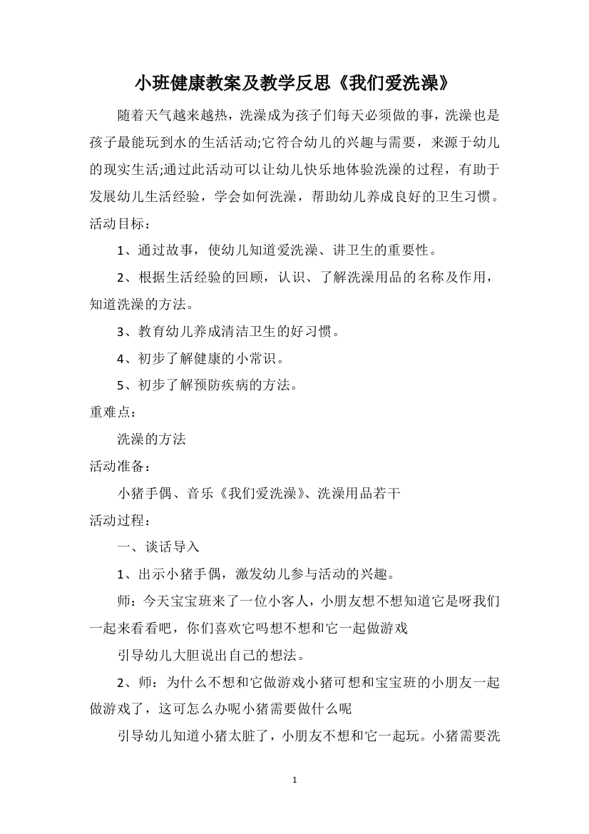 小班健康教案及教学反思《我们爱洗澡》