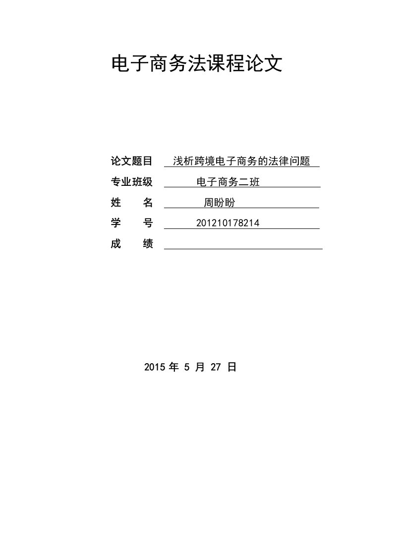 电子商务法课程论文——浅析跨境电子商务的法律问题