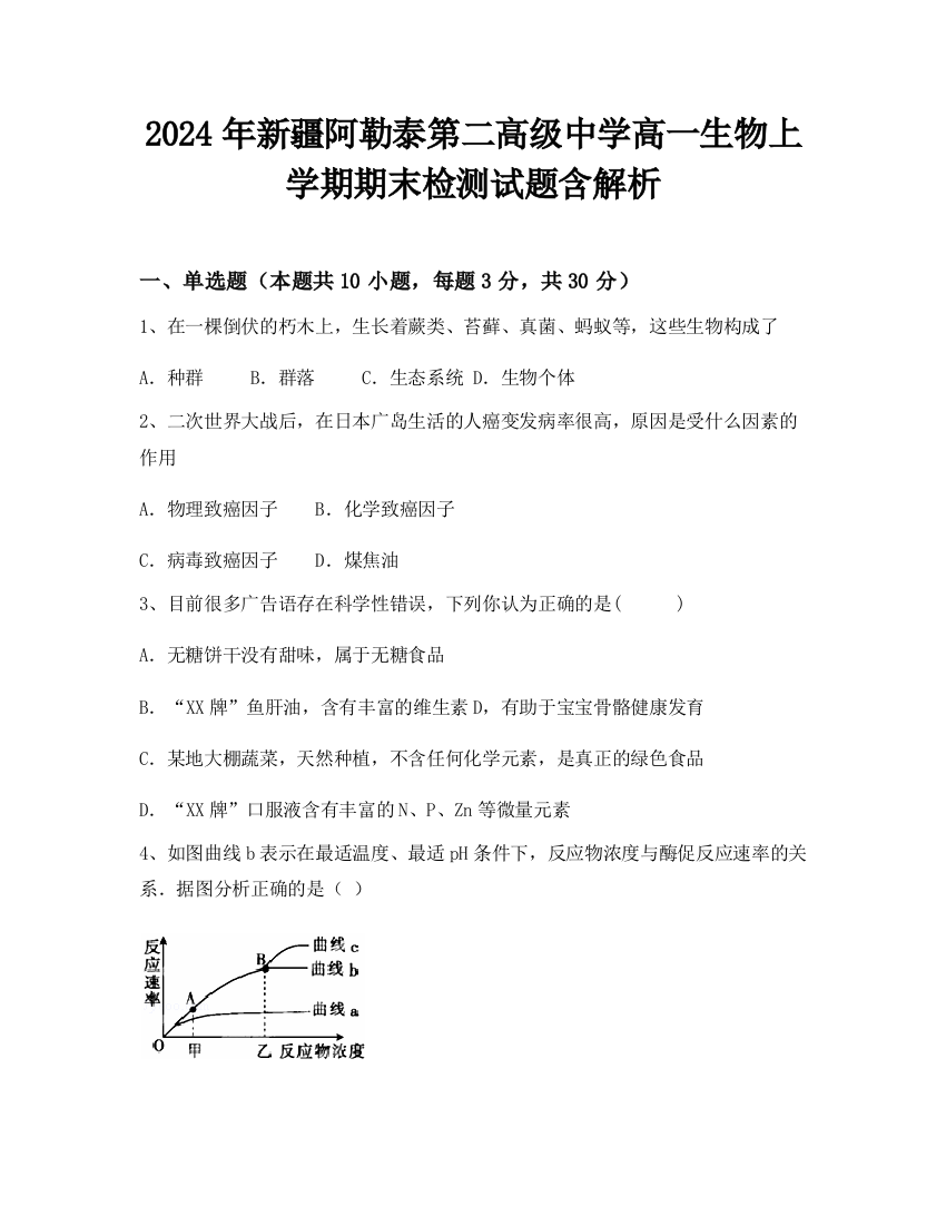 2024年新疆阿勒泰第二高级中学高一生物上学期期末检测试题含解析