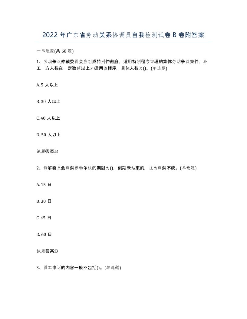 2022年广东省劳动关系协调员自我检测试卷B卷附答案