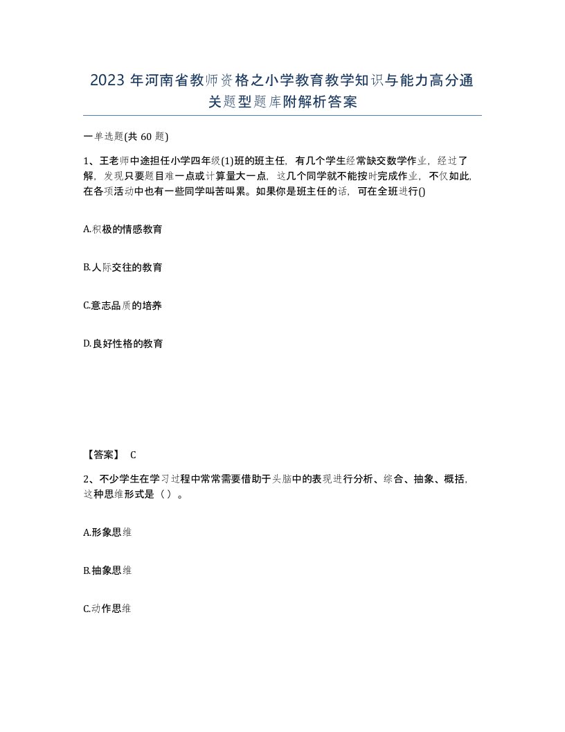 2023年河南省教师资格之小学教育教学知识与能力高分通关题型题库附解析答案