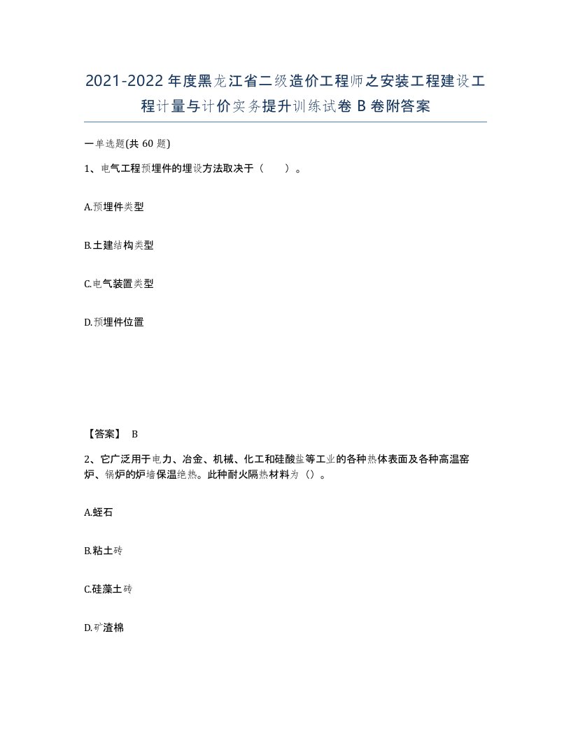 2021-2022年度黑龙江省二级造价工程师之安装工程建设工程计量与计价实务提升训练试卷B卷附答案