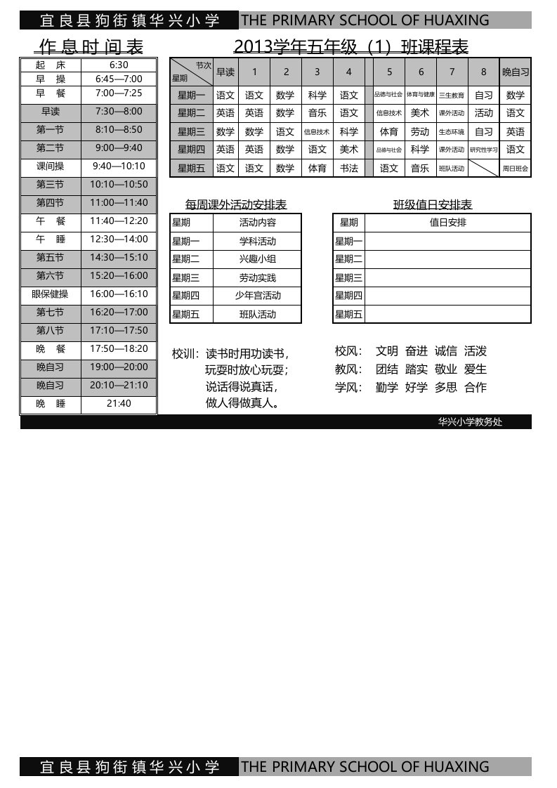 时间管理-1123课标版各班作息时间表、课程表