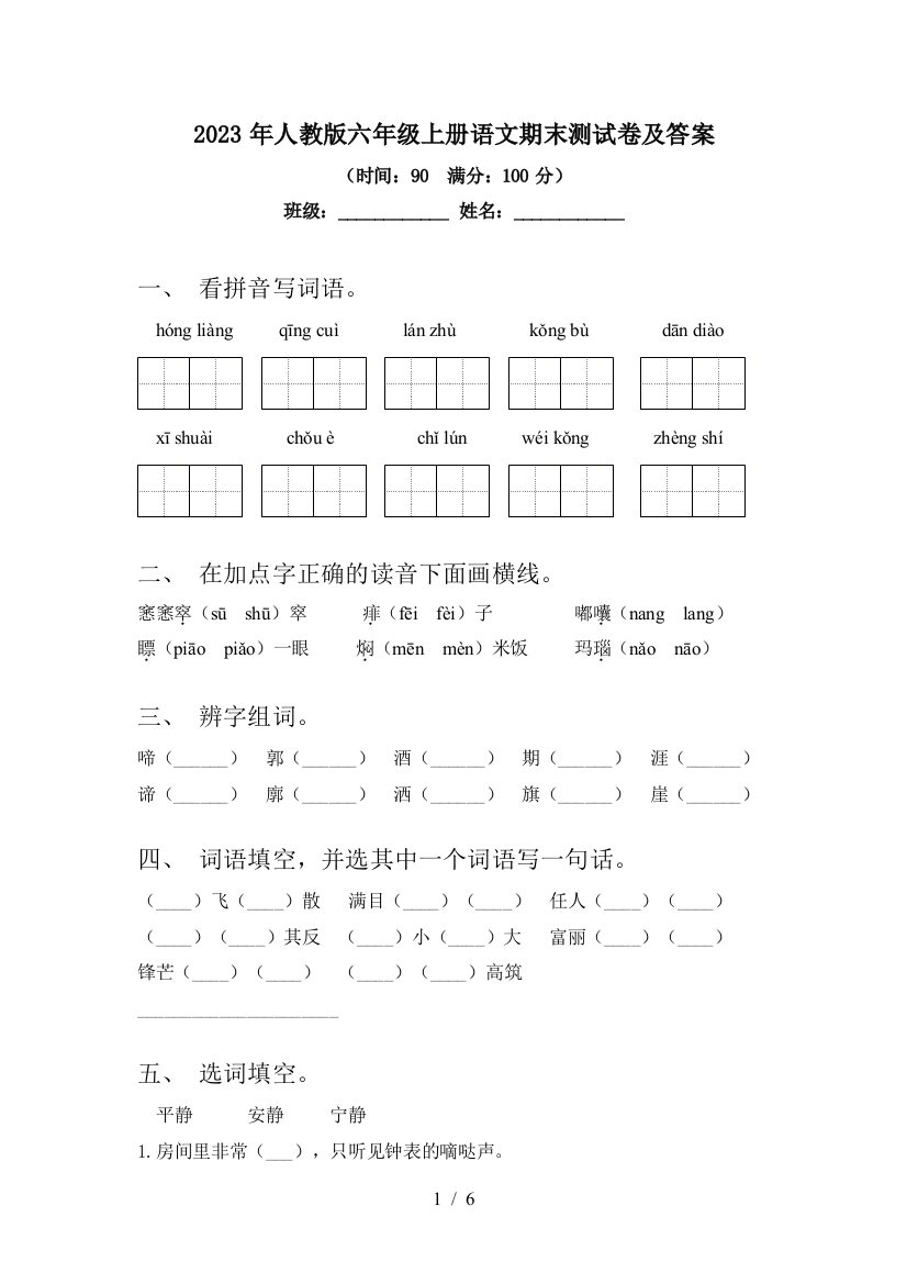 2023年人教版六年级上册语文期末测试卷及答案