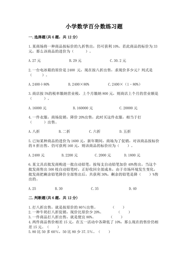 小学数学百分数练习题及答案（真题汇编）