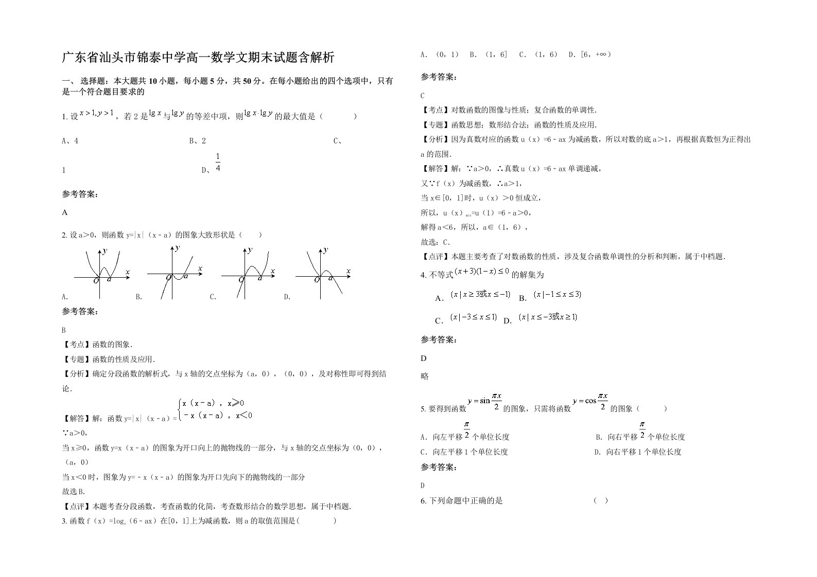 广东省汕头市锦泰中学高一数学文期末试题含解析