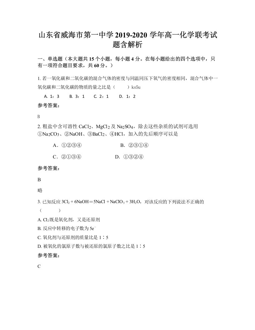 山东省威海市第一中学2019-2020学年高一化学联考试题含解析