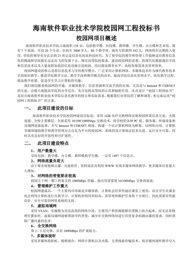 海南软件职业技术学院校园网工程投标书