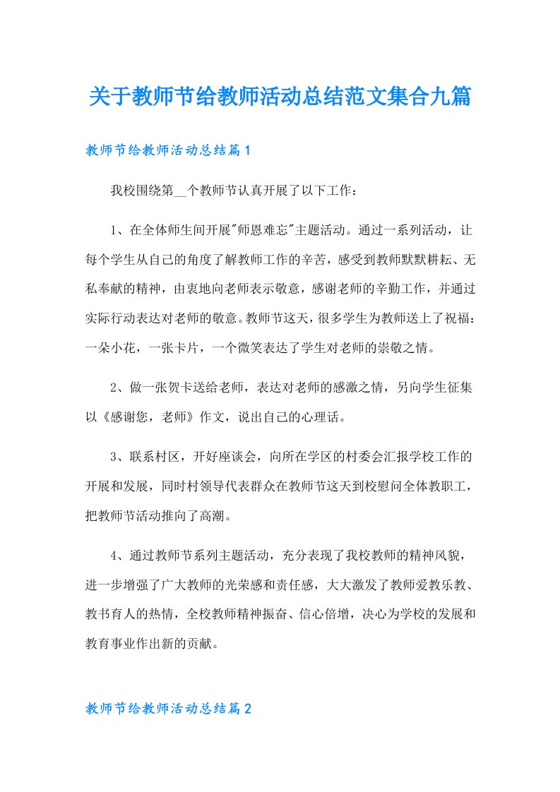 关于教师节给教师活动总结范文集合九篇