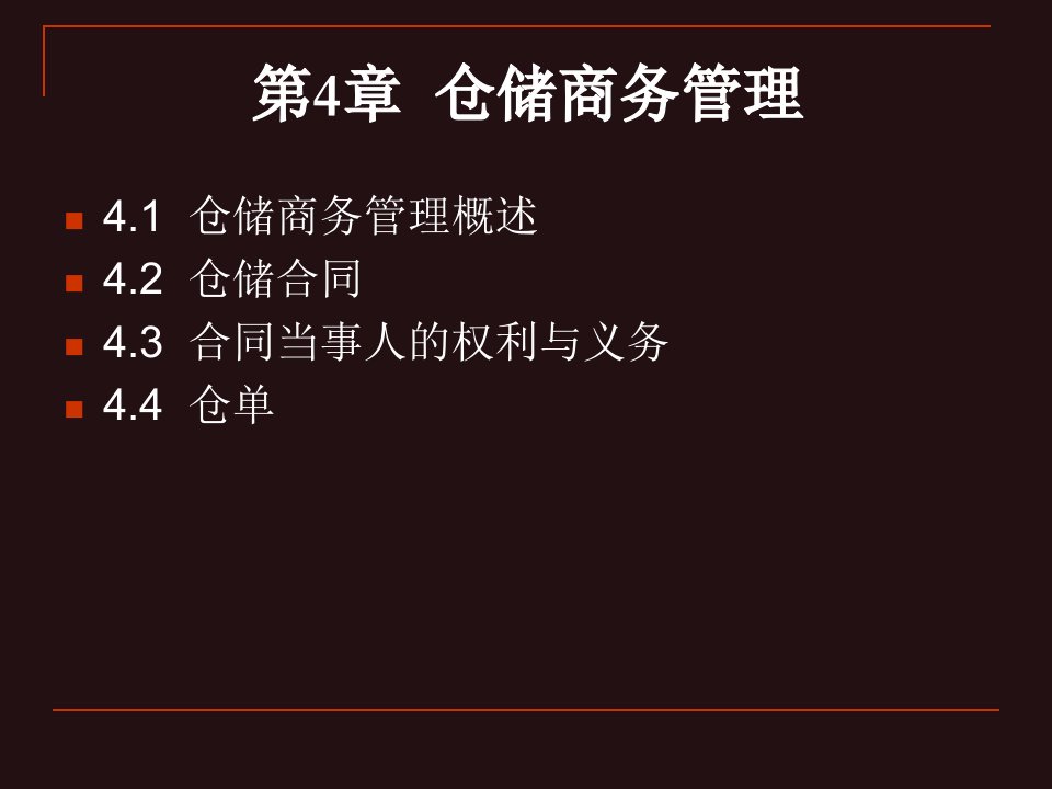 【PPT课件】第4章__仓储商务管理