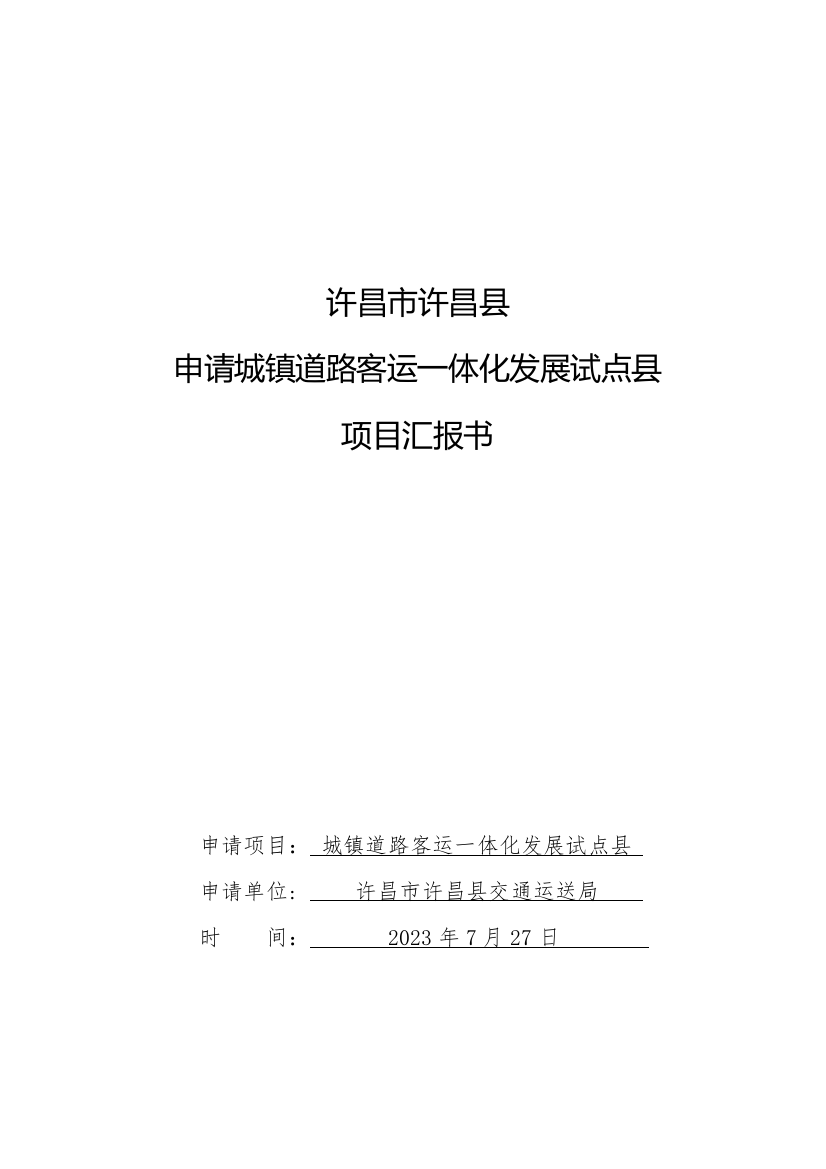 许昌县城乡客运一体化建设项目报告书