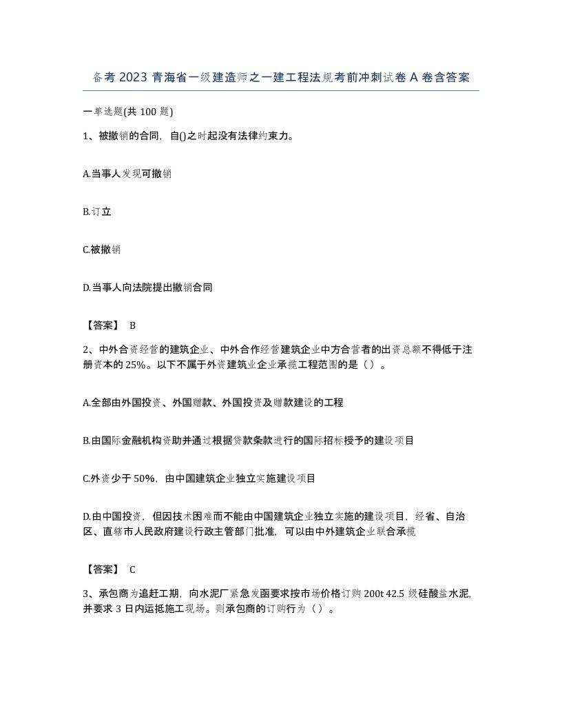 备考2023青海省一级建造师之一建工程法规考前冲刺试卷A卷含答案