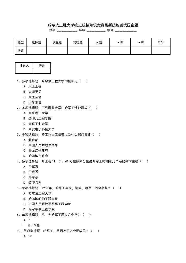 哈尔滨工程大学校史校情知识竞赛最新技能测试压密题