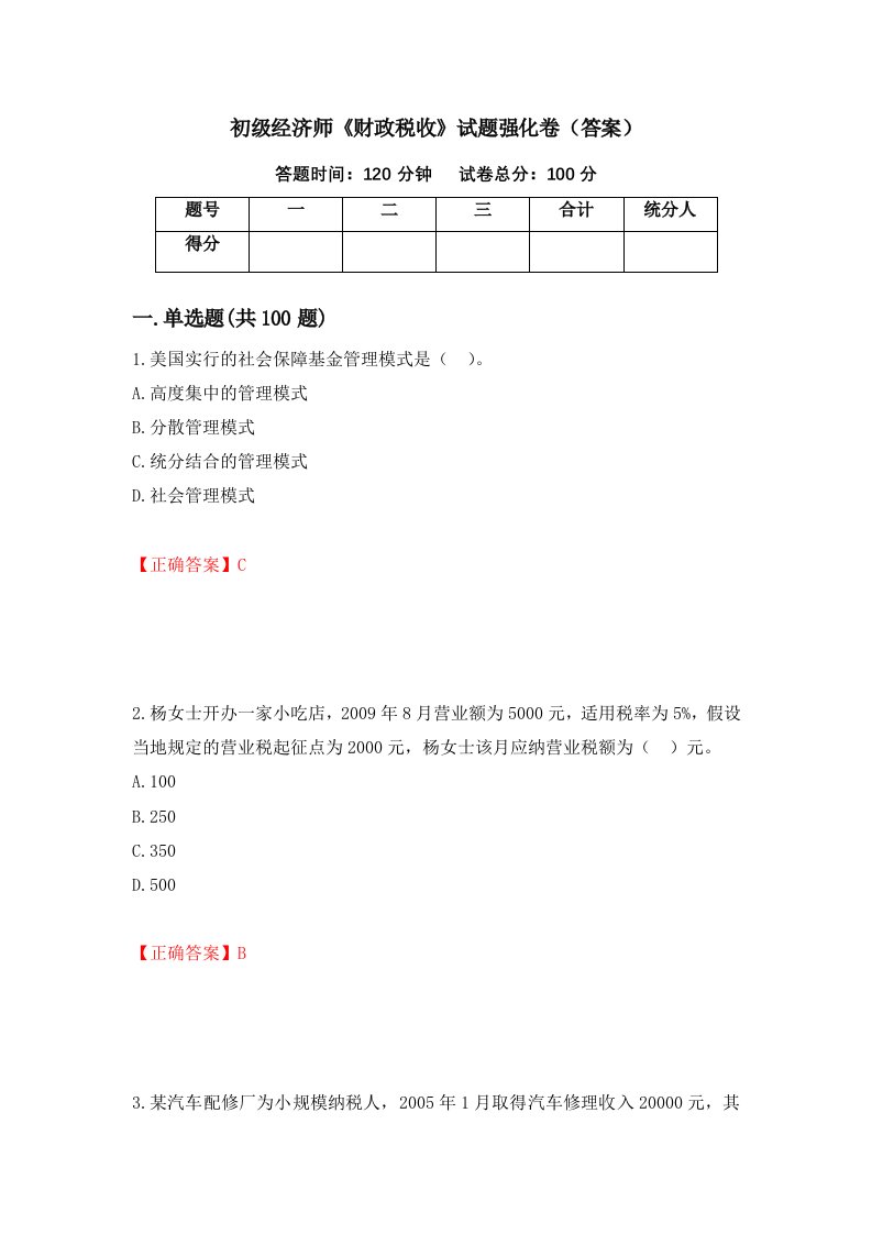 初级经济师财政税收试题强化卷答案82