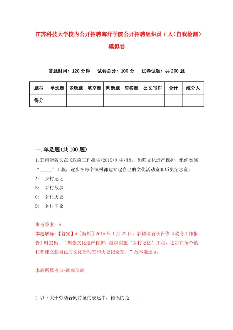 江苏科技大学校内公开招聘海洋学院公开招聘组织员1人自我检测模拟卷8