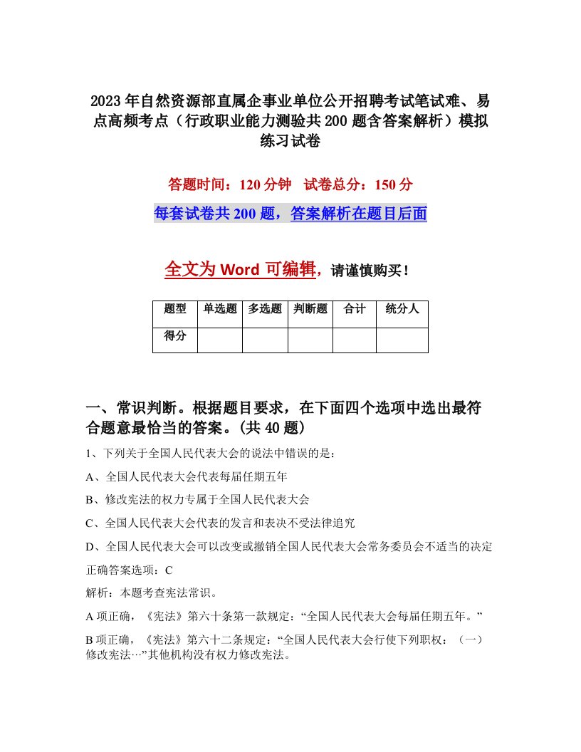 2023年自然资源部直属企事业单位公开招聘考试笔试难易点高频考点行政职业能力测验共200题含答案解析模拟练习试卷