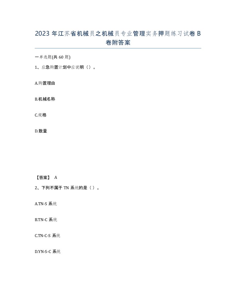 2023年江苏省机械员之机械员专业管理实务押题练习试卷B卷附答案