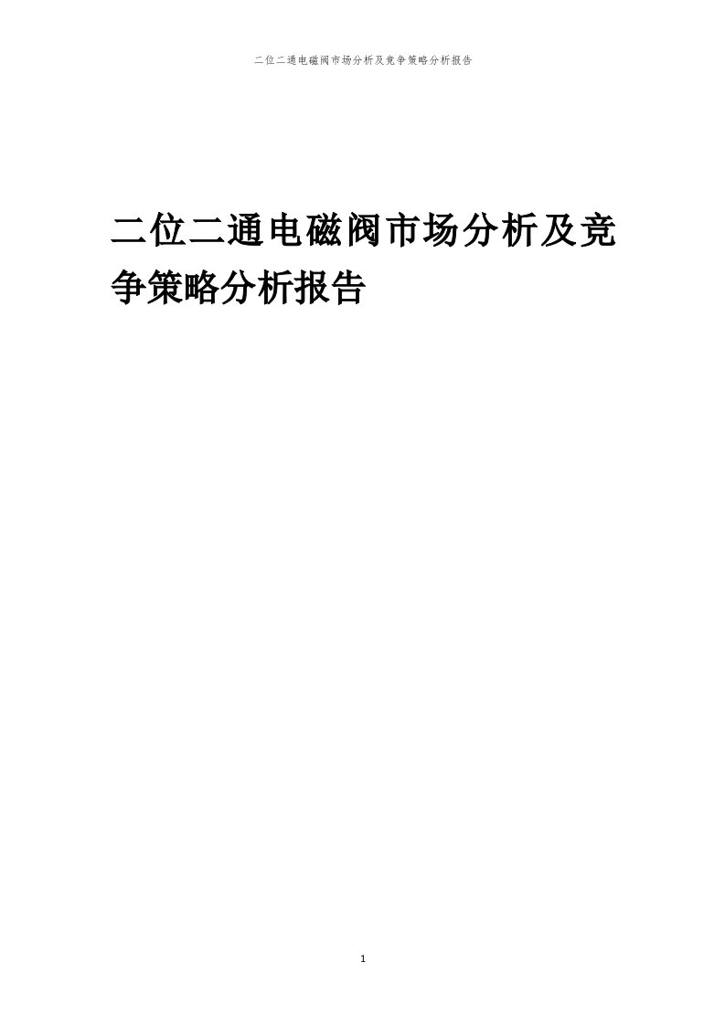 年度二位二通电磁阀市场分析及竞争策略分析报告