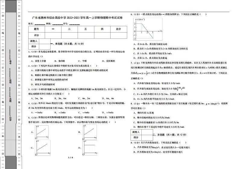 广东省惠州市综合高级中学2022-2023学年高一上学期物理期中考试试卷