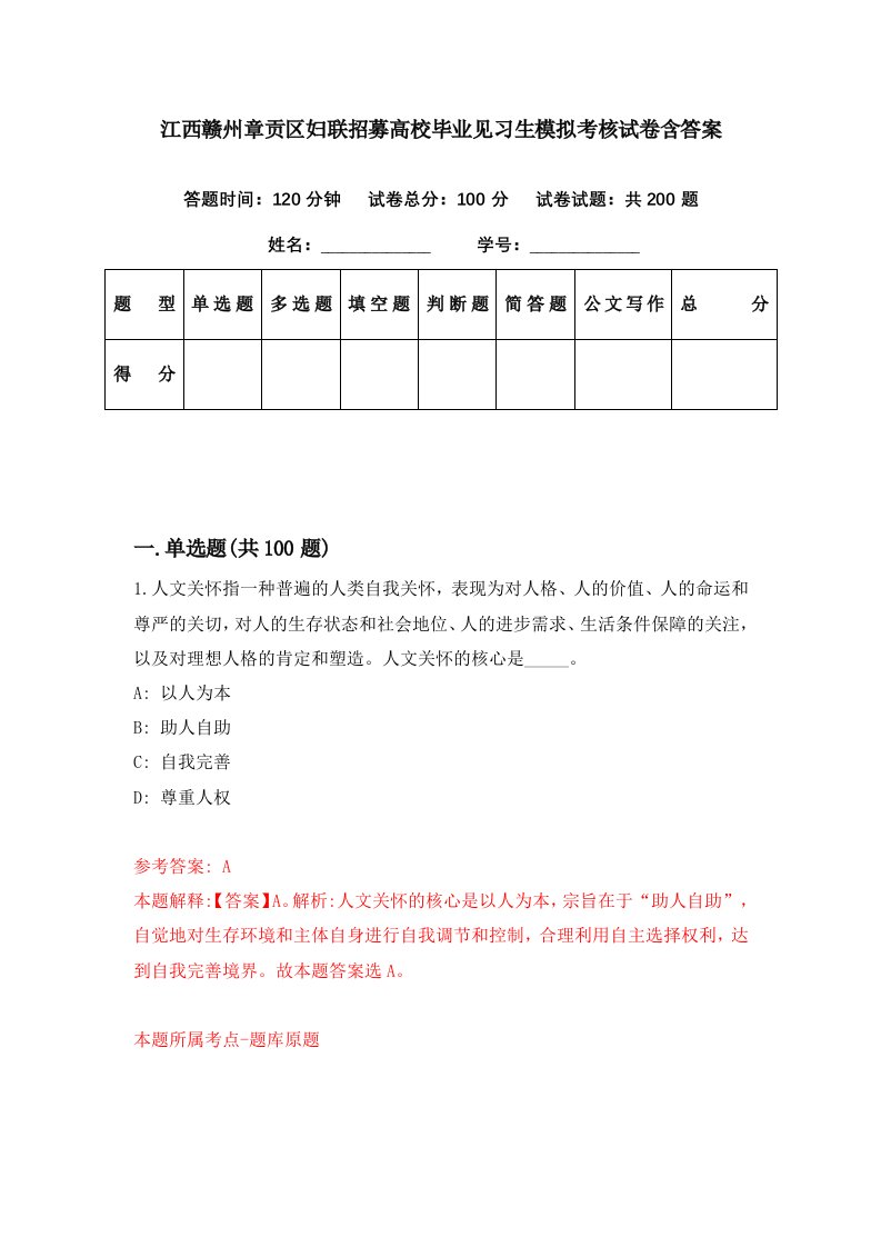 江西赣州章贡区妇联招募高校毕业见习生模拟考核试卷含答案4