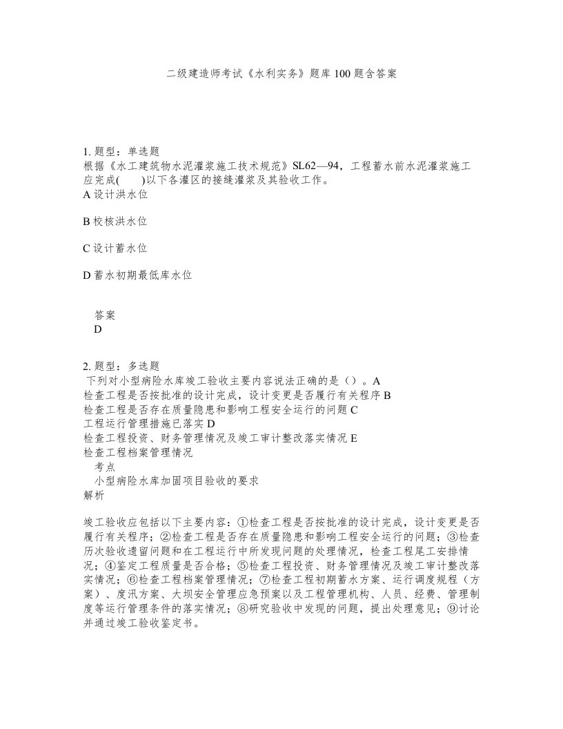 二级建造师考试水利实务题库100题含答案测考187版