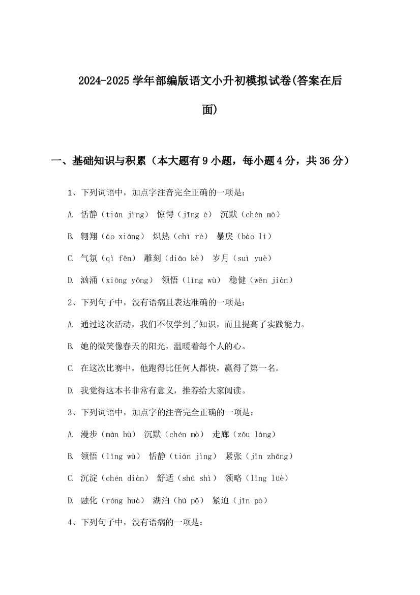 2024-2025学年部编版小升初语文试卷及解答参考