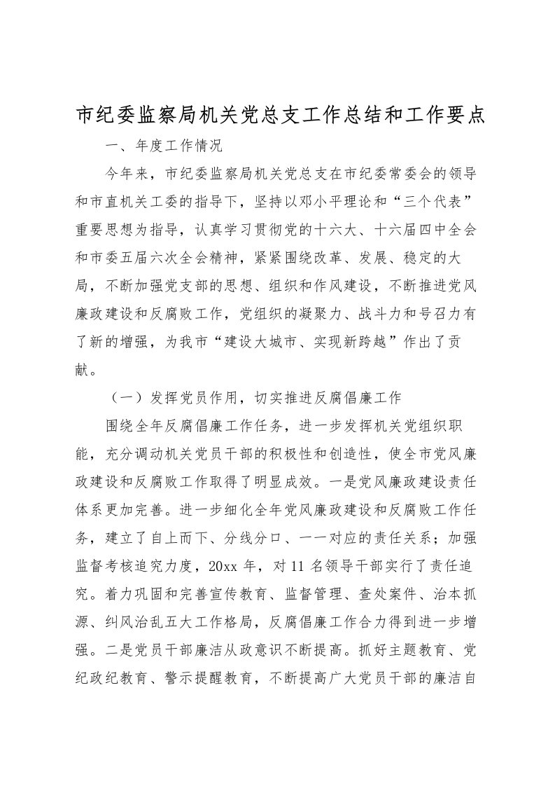 2022市纪委监察局机关党总支工作总结和工作要点