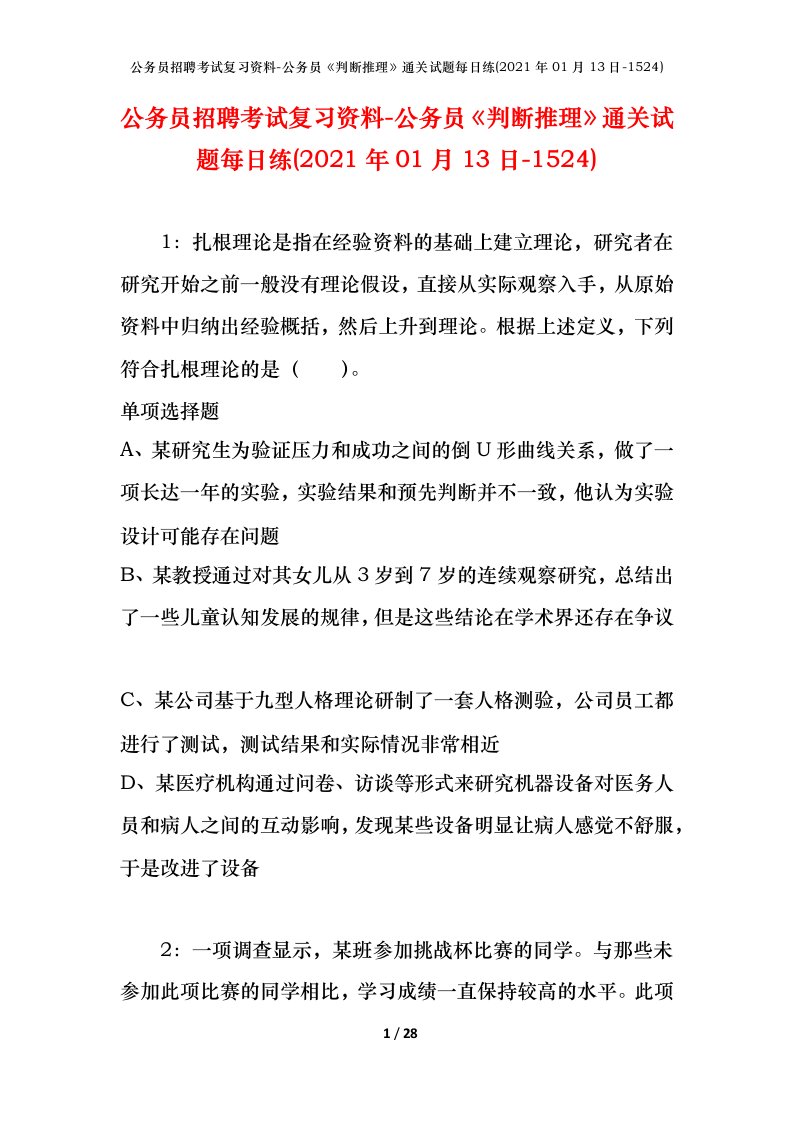 公务员招聘考试复习资料-公务员判断推理通关试题每日练2021年01月13日-1524