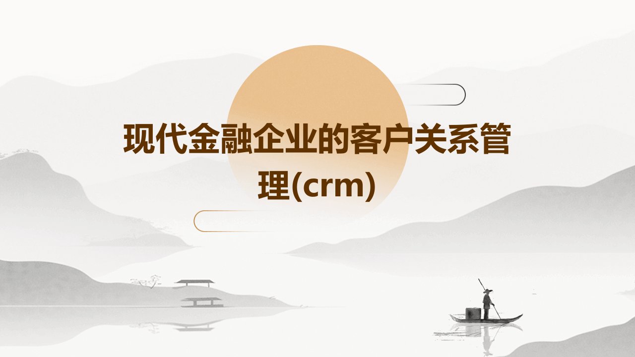 现代金融企业的客户关系管理(CRM)