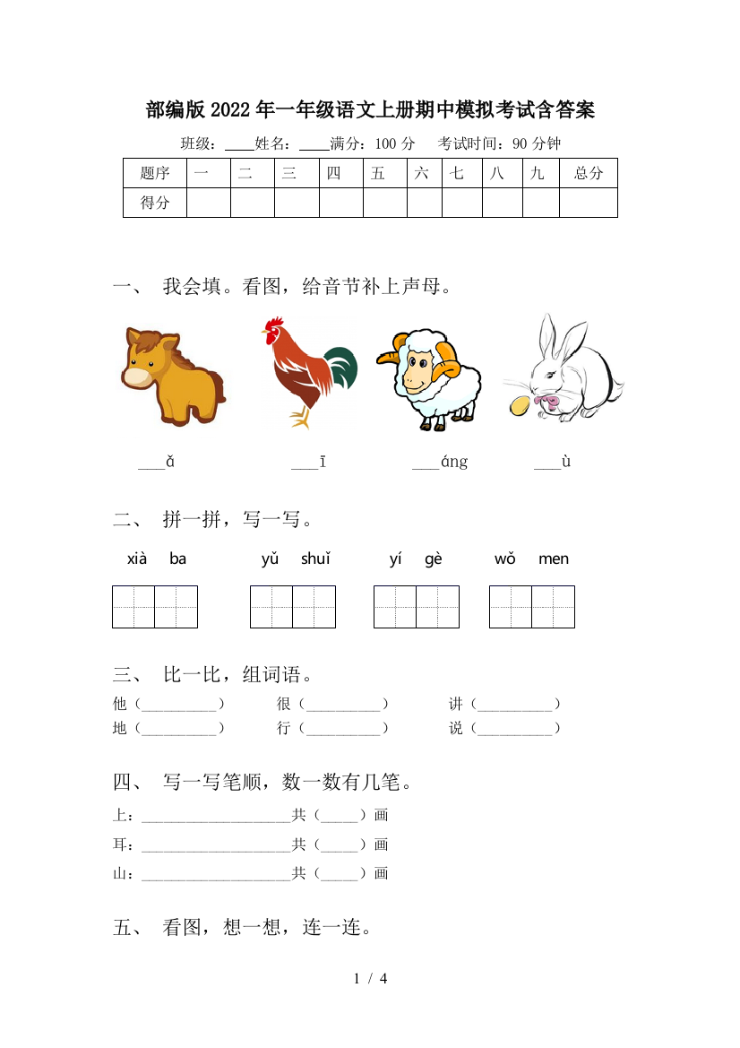 部编版2022年一年级语文上册期中模拟考试含答案