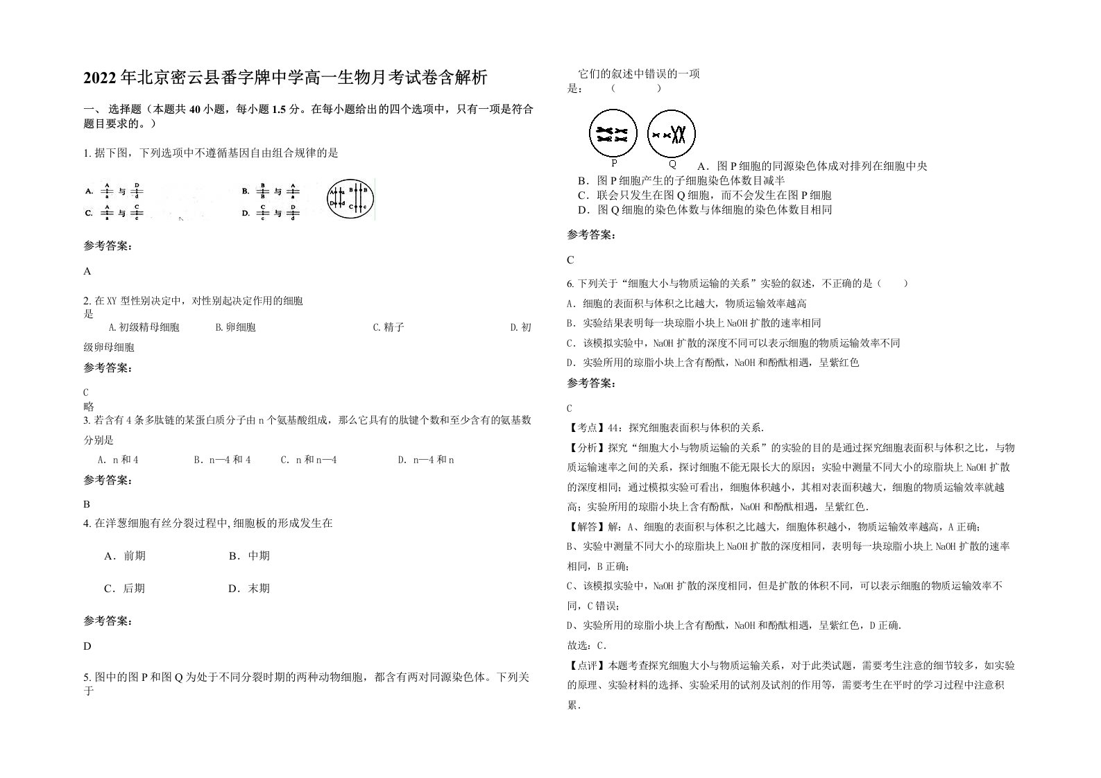 2022年北京密云县番字牌中学高一生物月考试卷含解析