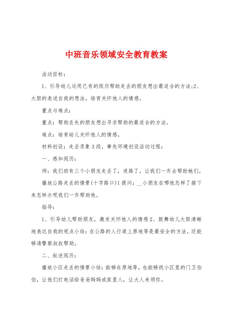 中班音乐领域安全教育教案