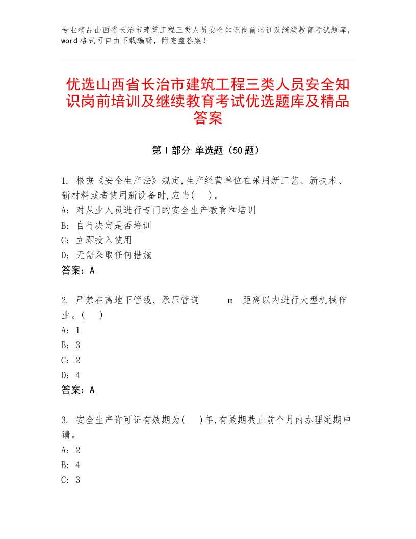 优选山西省长治市建筑工程三类人员安全知识岗前培训及继续教育考试优选题库及精品答案